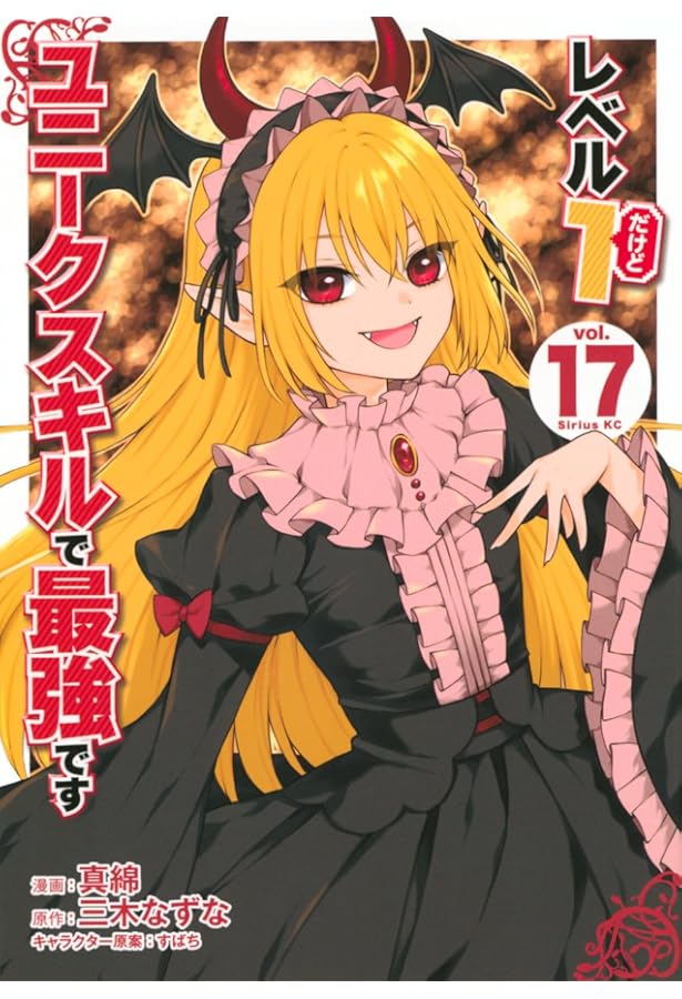 Amazon.co.jp: レベル1だけどユニークスキルで最強です(16) (シリウス